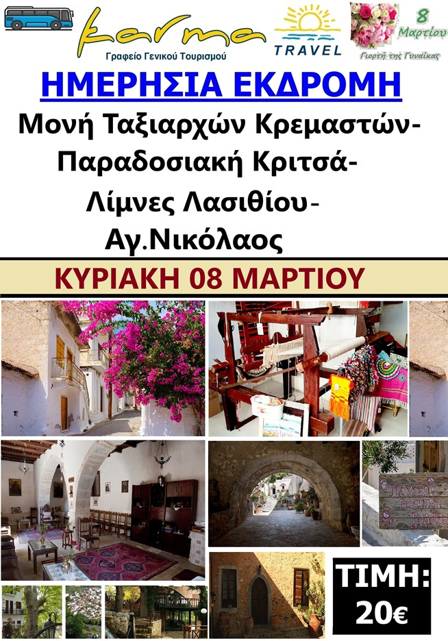 ΗΜΕΡΗΣΙΑ 8 ΜΑΡΤΗ