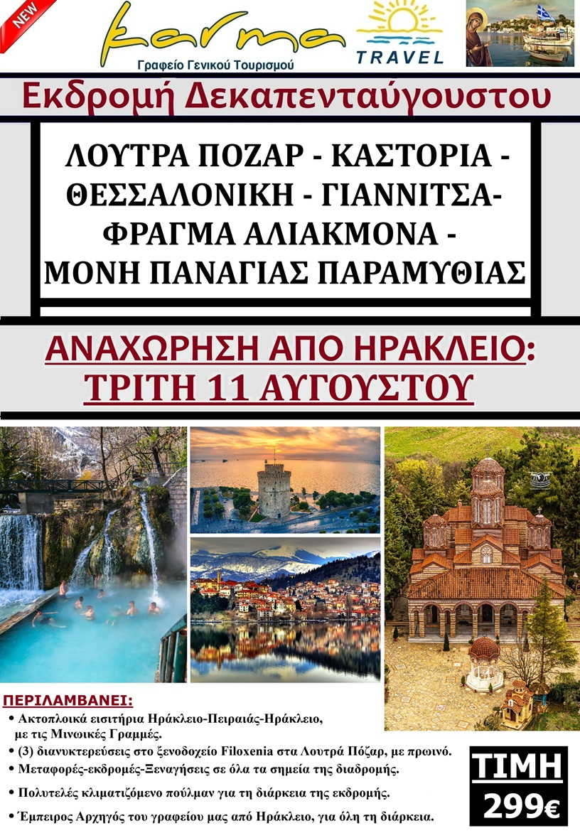 ΕΚΔΡΟΜΗ 15ΑΥΓΟΥΣΤΟΥ
