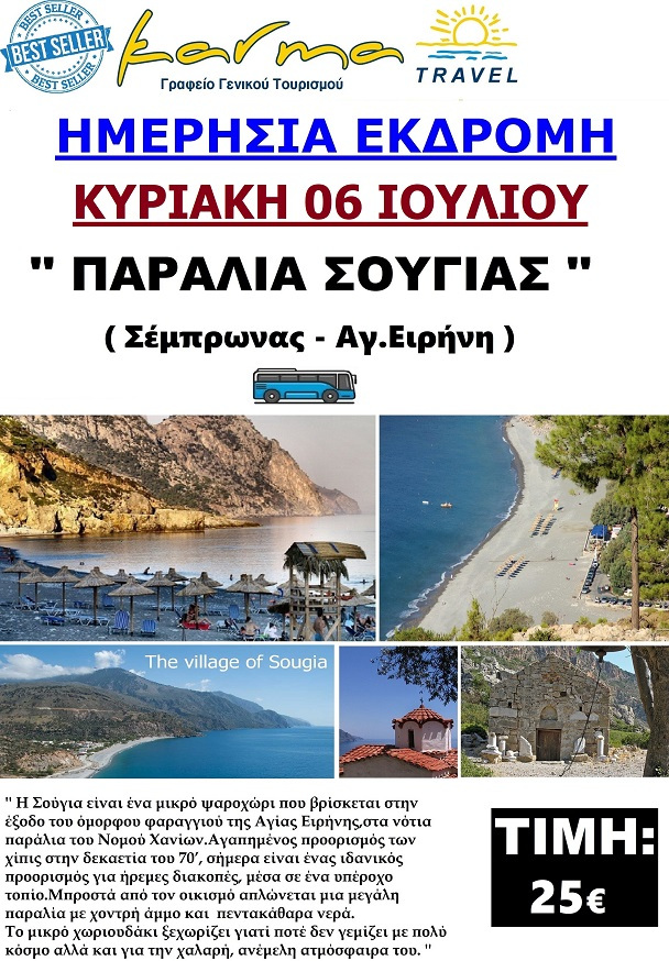 ΗΜΕΡΗΣΙΑ 6/7 ΣΟΥΓΙΑ