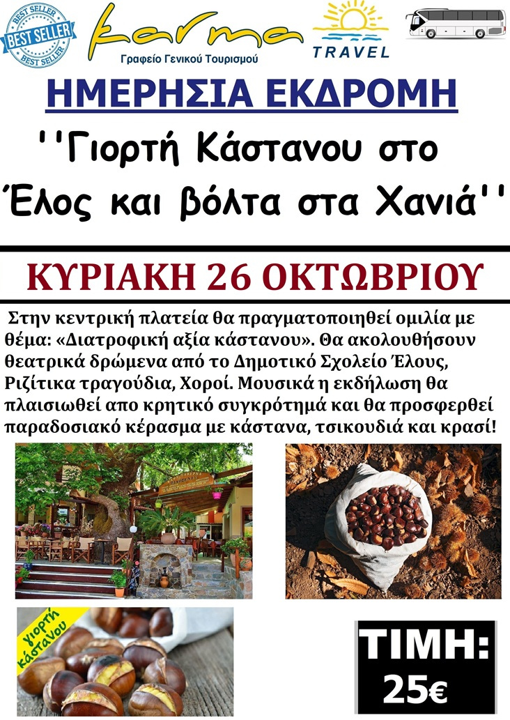 ΗΜΕΡΗΣΙΑ 26/10