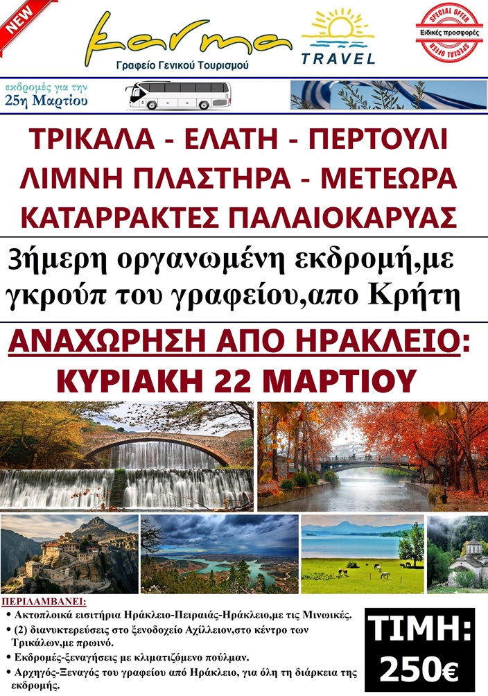 ΕΚΔΡΟΜΗ 25 ΜΑΡΤΗ