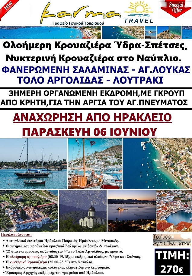 ΕΚΔΡΟΜΗ ΑΓ.ΠΝΕΥΜΑΤΟΣ