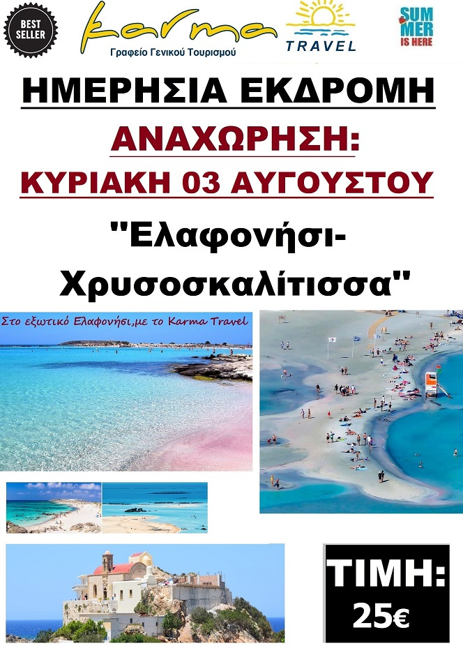 ΗΜΕΡΗΣΙΑ 3/8 ΕΛΑΦΟΝΗΣΙ