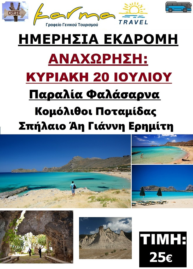 ΗΜΕΡΗΣΙΑ 20/7 ΦΑΛΑΣΑΡΝΑ