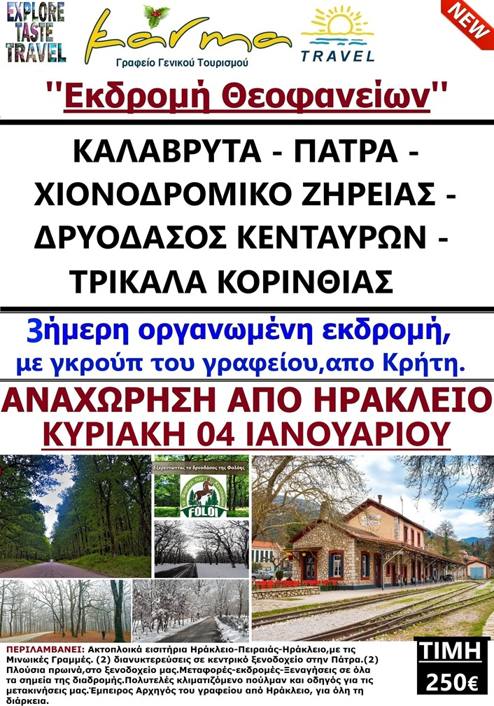 ΕΚΔΡΟΜΗ ΘΕΟΔΑΝΕΙΑ