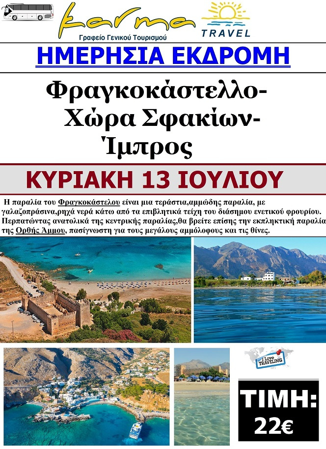 ΗΜΕΡΗΣΙΑ 13/7 ΦΡΑΓΚΟΚΑΣΤΕΛΟ