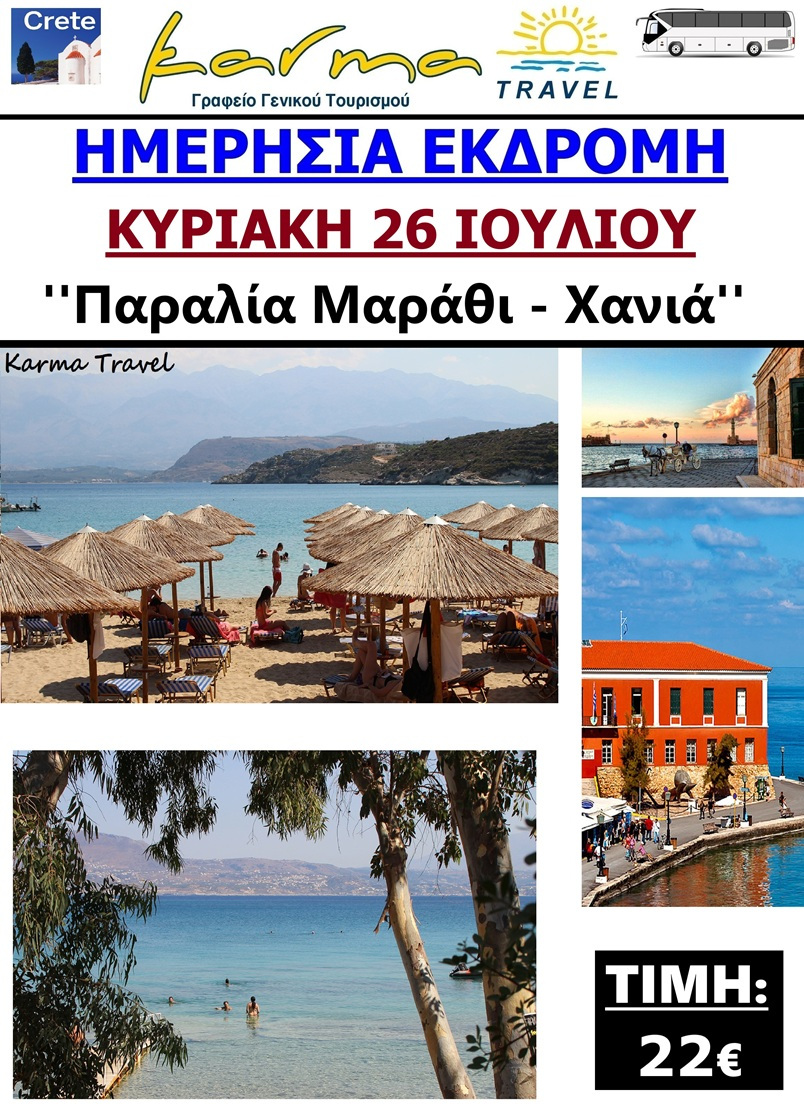 ΗΜΕΡΗΣΙΑ ΜΑΡΑΘΙ 26 ΙΟΥΛΙΟΥ