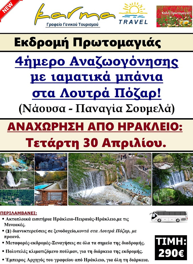 ΠΡΩΤΟΜΑΓΙΑ ΣΤΑ ΛΟΥΤΡΑ ΠΟΖΑΡ