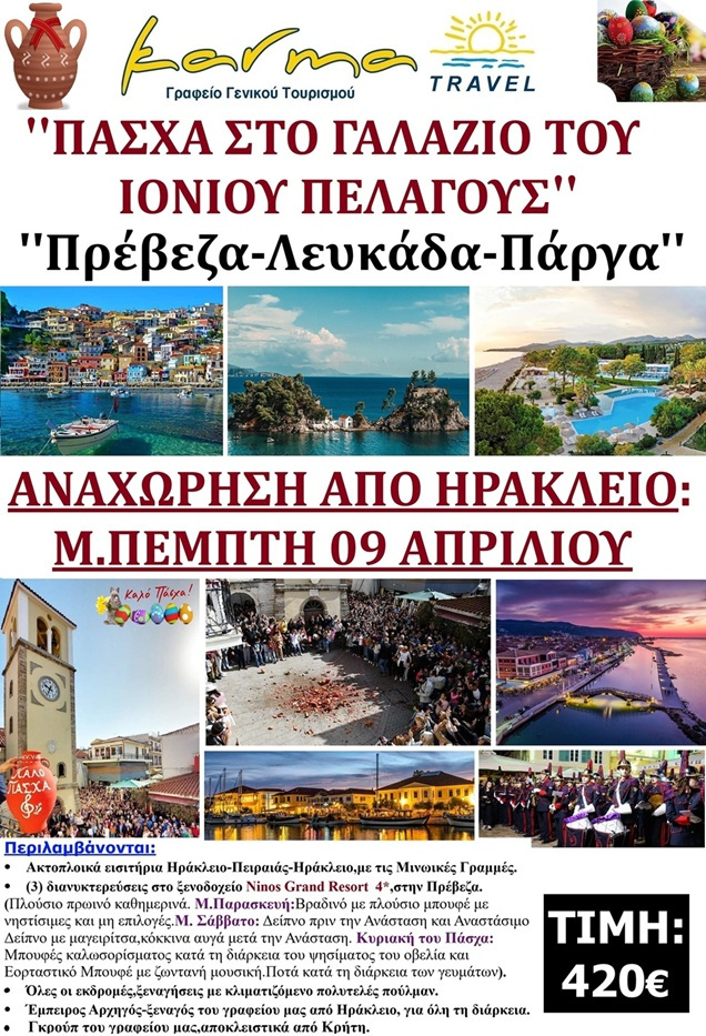 ΕΚΔΡΟΜΗ ΠΑΣΧΑ ΣΤΗΝ ΕΛΛΑΔΑ