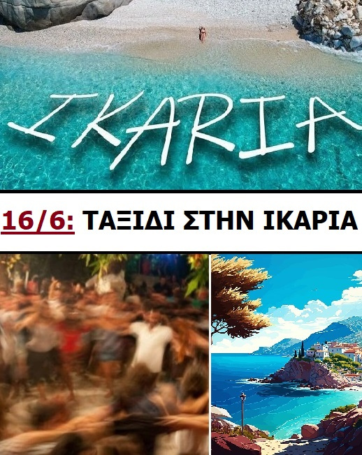7 ΗΜΕΡΕΣ ΣΤΗΝ ΙΚΑΡΙΑ