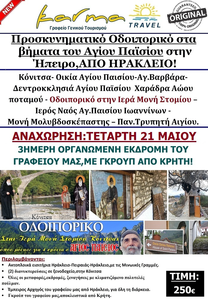 ΑΓΙΟΣ ΠΑΙΣΙΟΣ