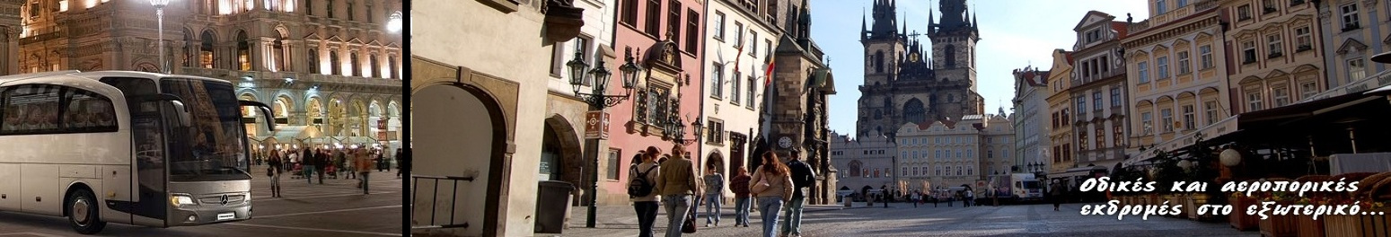 ΟΔΙΚΕΣ ΕΚΔΡΟΜΕΣ ΕΞΩΤΕΡΙΚΟΥ