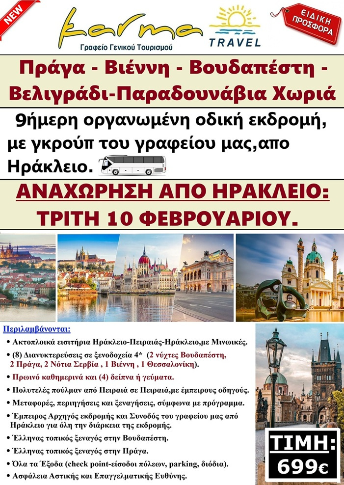 ΗΡΑΚΛΕΙΟ-ΚΕΝΤΡΙΚΗ ΕΥΡΩΠΗ