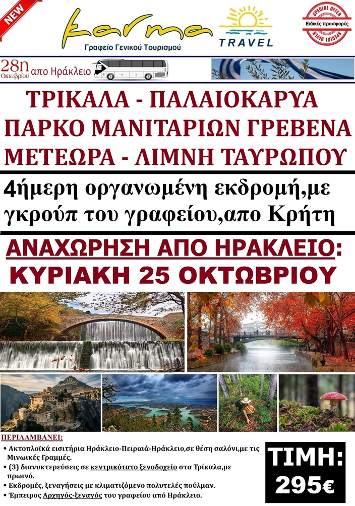 ΕΚΔΡΟΜΗ 28 OCT