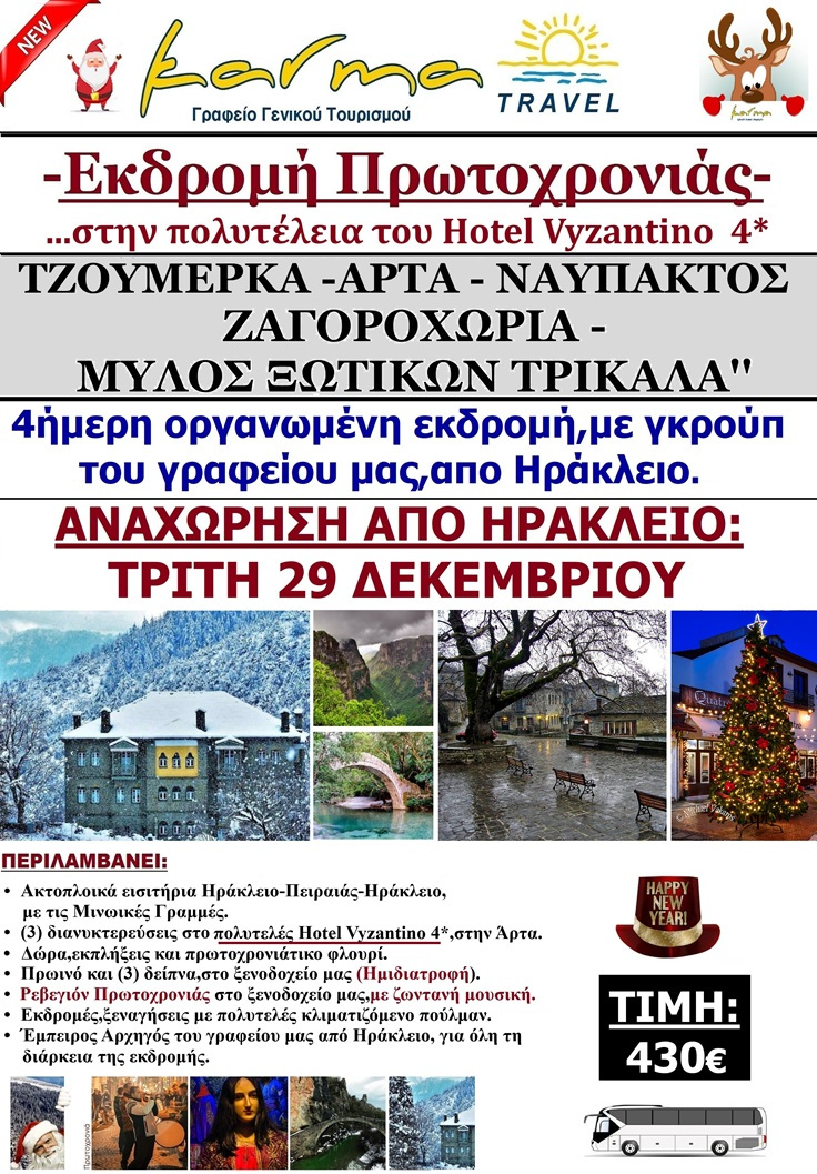 ΠΡΩΤΟΧΡΟΝΙΑ 2026