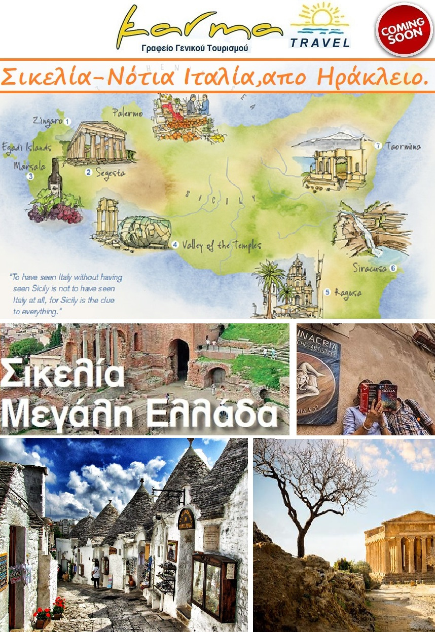 ΣΙΚΕΛΙΑ-ΝΟΤΙΑ ΙΤΑΛΙΑ